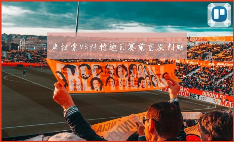 库拉索vs科特迪瓦赛前首发判断