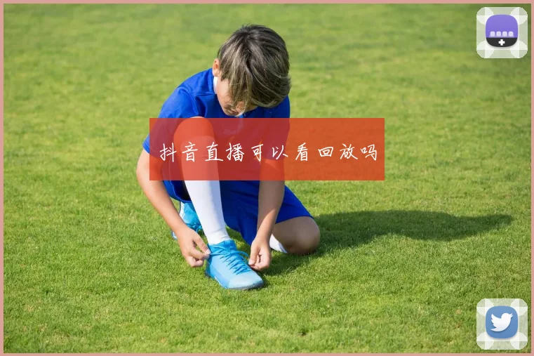 抖音直播可以看回放吗