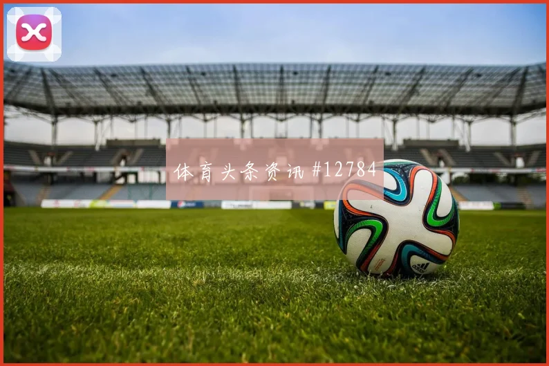 巴拿马巴尔塞纳斯迎战克罗地亚队禁区跑位状态评估