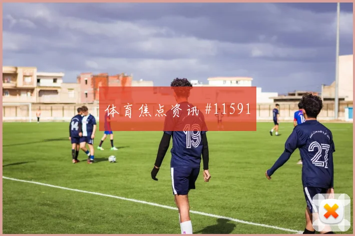 阿尔及利亚马赫雷斯迎战阿根廷队射门脚感盘口影响