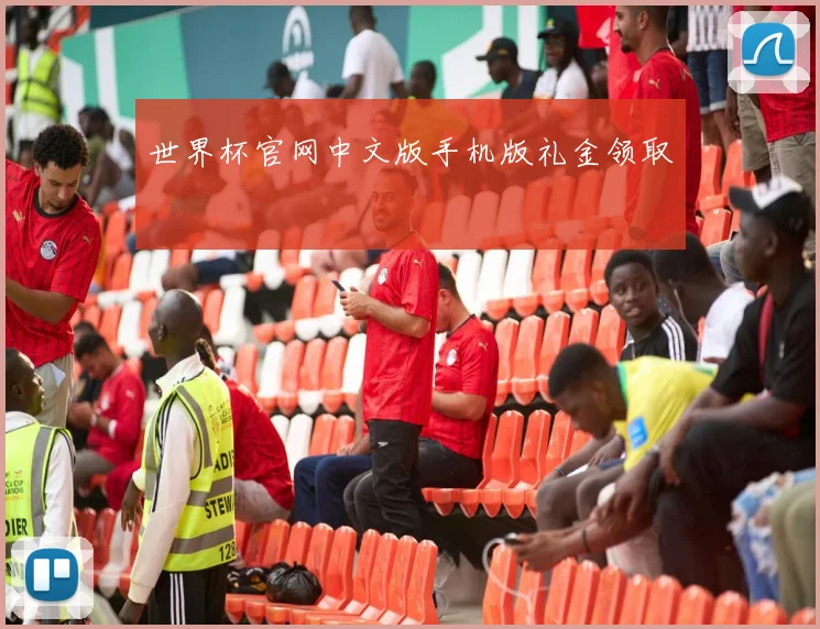 世界杯官网中文版手机版礼金领取