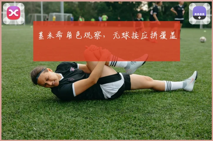 基米希角色观察，无球接应拼覆盖