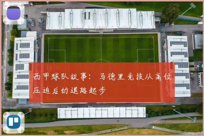 西甲球队故事:马德里竞技从高位压迫后的退路起步