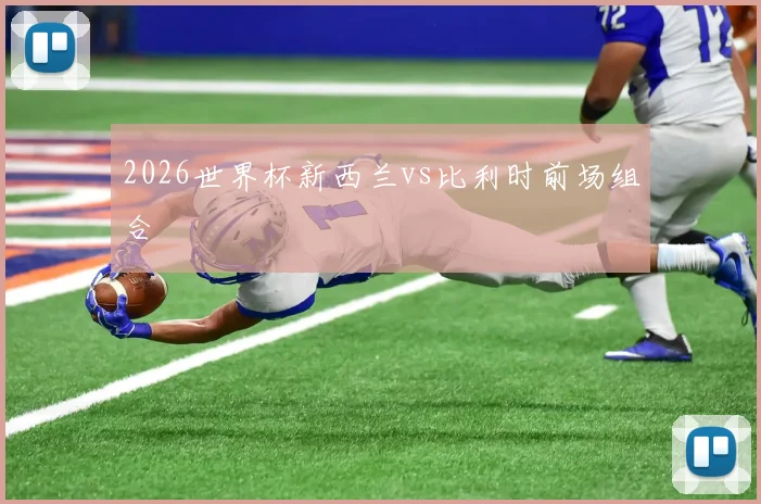 2026世界杯新西兰vs比利时前场组合