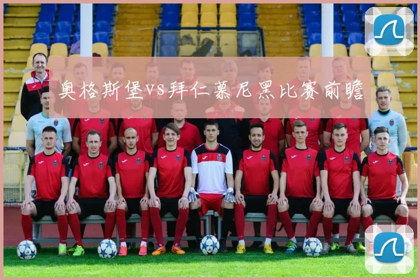 奥格斯堡vs拜仁慕尼黑比赛前瞻