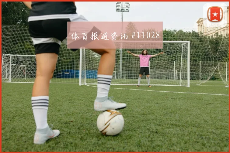 阿坎吉面对波黑能否带动后场出球盯防压力前瞻