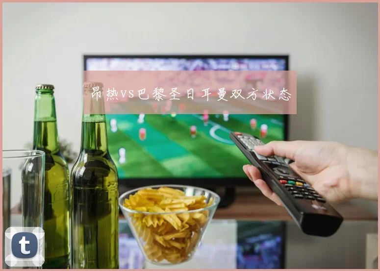昂热vs巴黎圣日耳曼双方状态