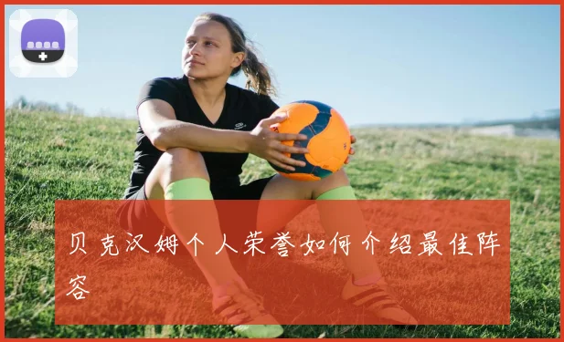 贝克汉姆个人荣誉如何介绍最佳阵容