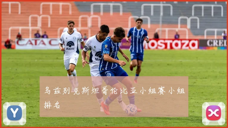 乌兹别克斯坦哥伦比亚小组赛小组排名