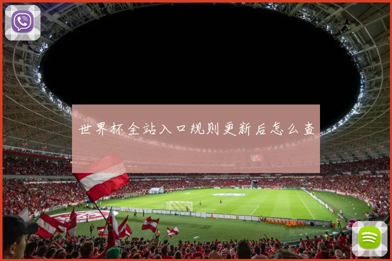 世界杯全站入口规则更新后怎么查