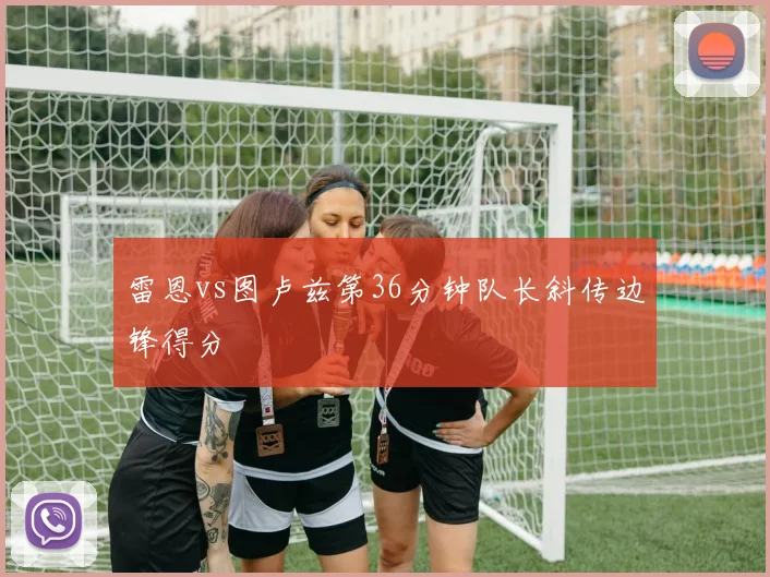 雷恩vs图卢兹第36分钟队长斜传边锋得分