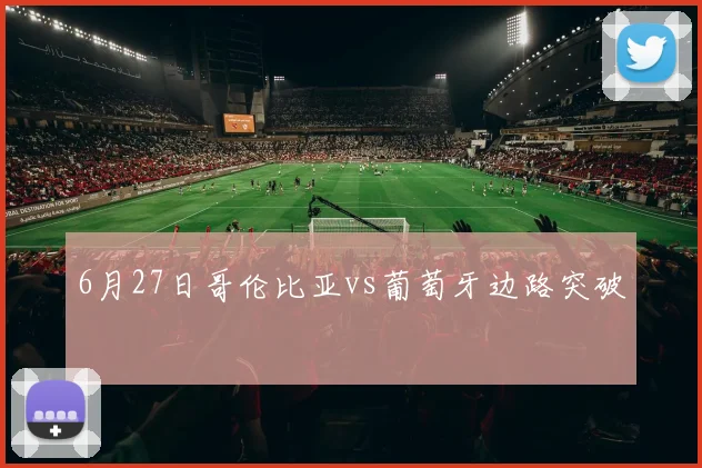 6月27日哥伦比亚vs葡萄牙边路突破
