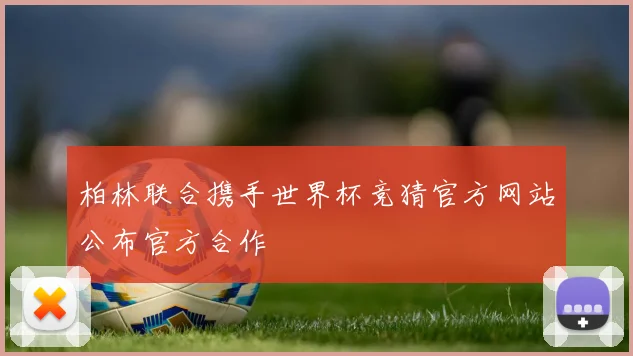 柏林联合携手世界杯竞猜官方网站公布官方合作