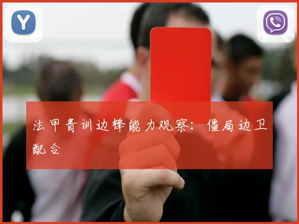 法甲青训边锋能力观察：僵局边卫配合