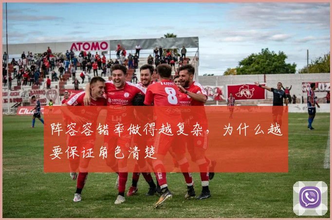 阵容容错率做得越复杂,为什么越要保证角色清楚