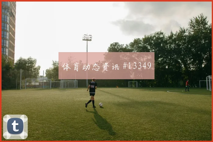 库拉索队安东尼穆萨巴对阵厄瓜多尔大赛经验是否管用看点梳理