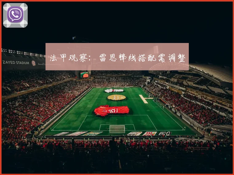 法甲观察：雷恩锋线搭配需调整