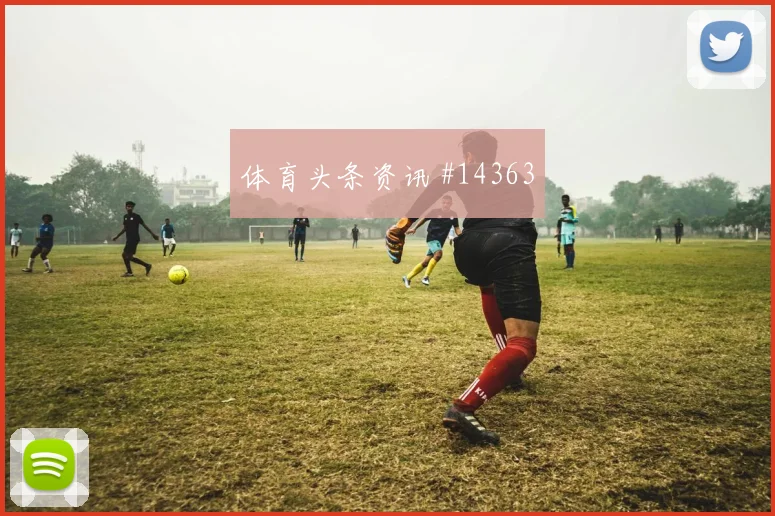 摩洛哥队阿什拉夫对阵苏格兰传中质量能否提高盘口观察